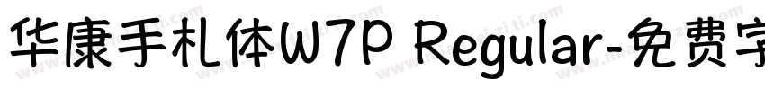 华康手札体W7P Regular字体转换